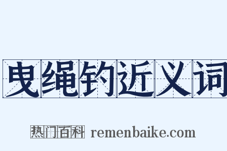曳绳钓近义词是什么意思的图片